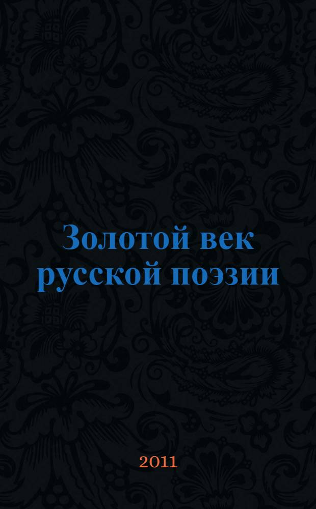 Золотой век русской поэзии : сборник