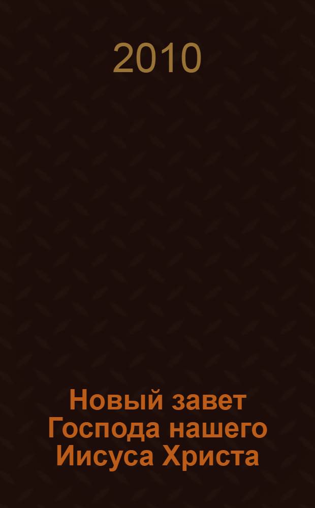 Новый завет Господа нашего Иисуса Христа