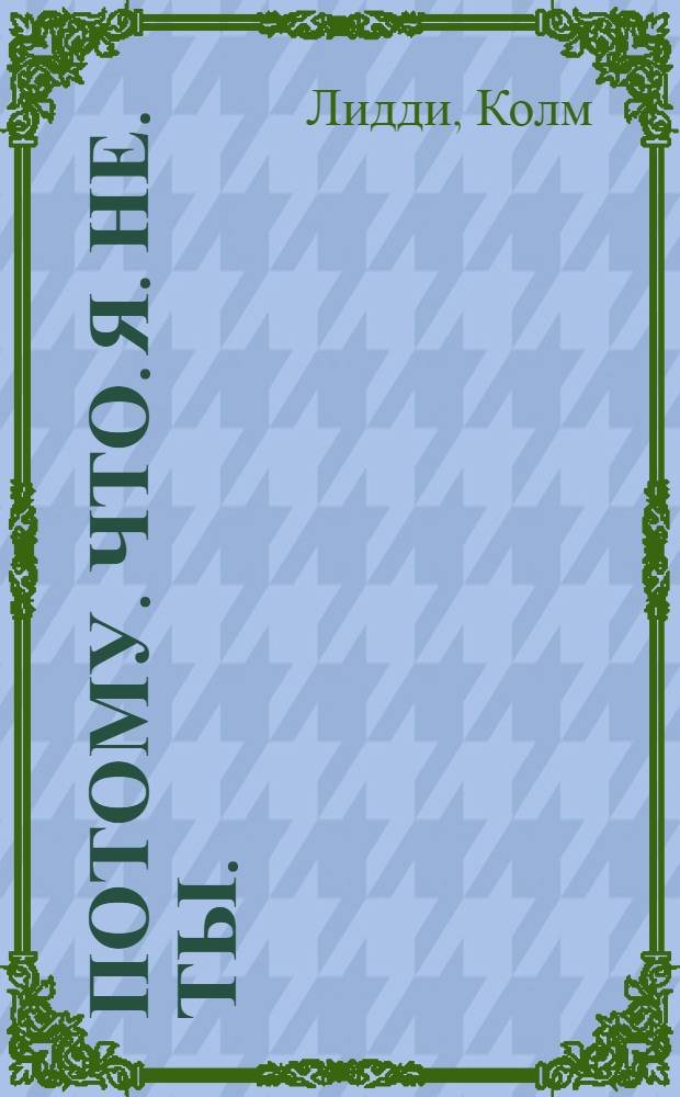 Потому. Что. Я. Не. Ты. : 40 историй о женах и мужьях : роман-пазл