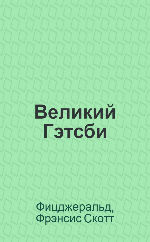 Великий Гэтсби : роман