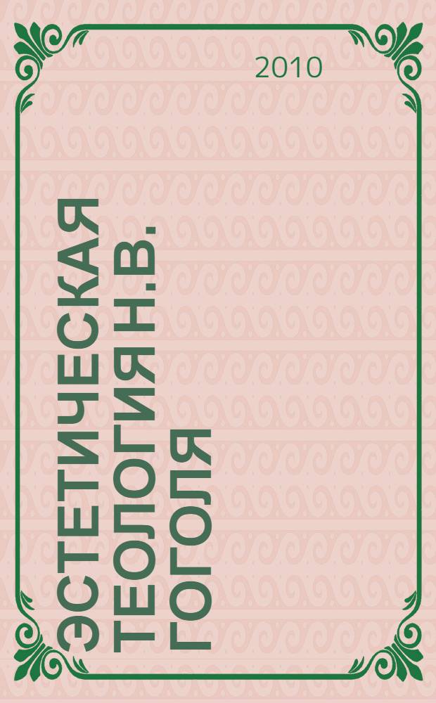 Эстетическая теология Н.В. Гоголя : (шесть лекций о повестях "третьего тома")