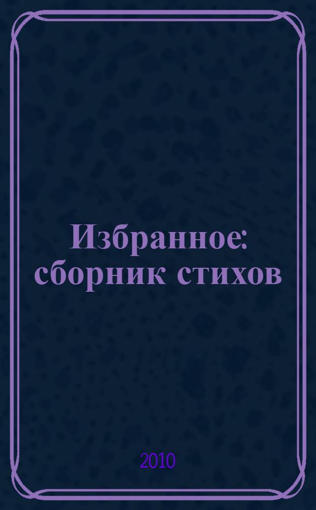 Избранное : сборник стихов