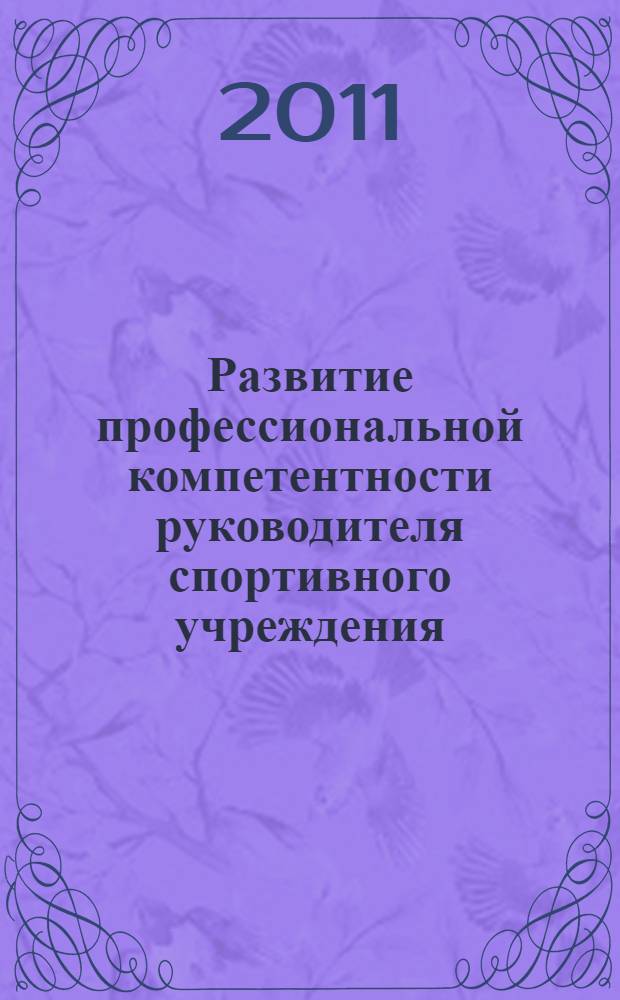 Развитие профессиональной компетентности руководителя спортивного учреждения : монография