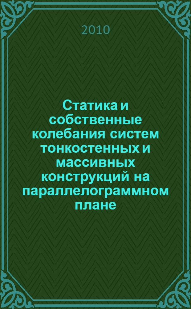 Статика и собственные колебания систем тонкостенных и массивных конструкций на параллелограммном плане (типа косых мостов)