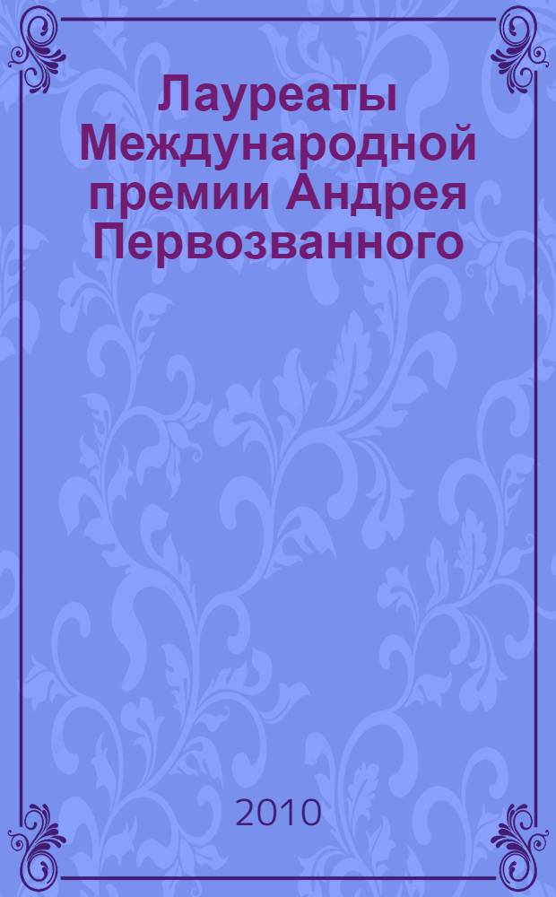 Лауреаты Международной премии Андрея Первозванного