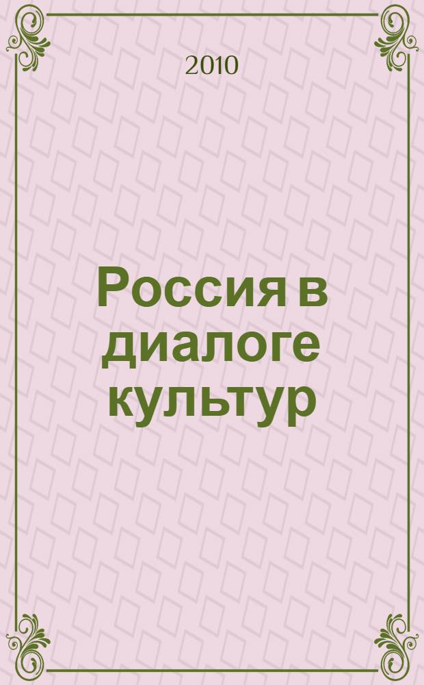 Россия в диалоге культур