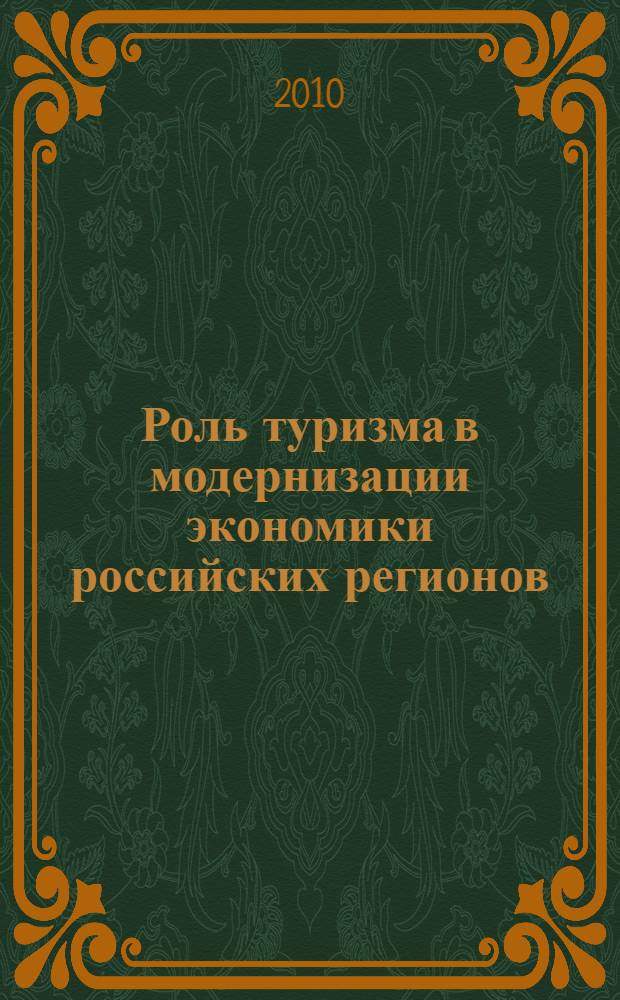 Роль туризма в модернизации экономики российских регионов = The role of tourism in modernization of the economy in russian regions : сборник научных статей по материалам международной научно-практической конференции, 8-10 июня 2010 г., Петрозаводск, Кондопога