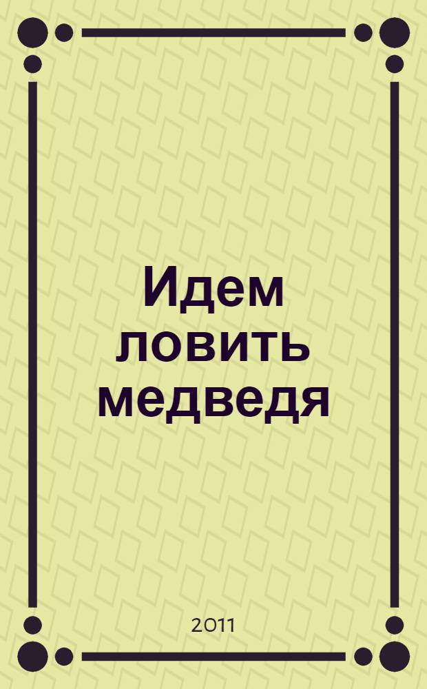 Идем ловить медведя