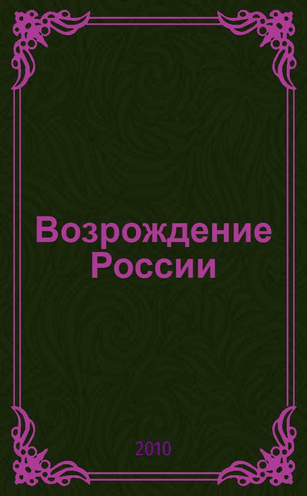 Возрождение России: от стабилизации к модернизации : материалы Межвузовской научно-практической студенческой конференции (г. Воронеж, 17 декабря 2010 г.)