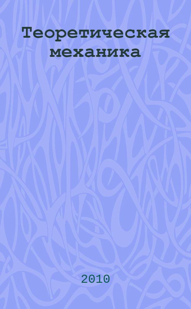 Теоретическая механика : учебное пособие