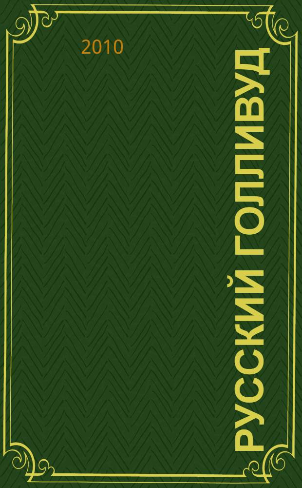 Русский Голливуд