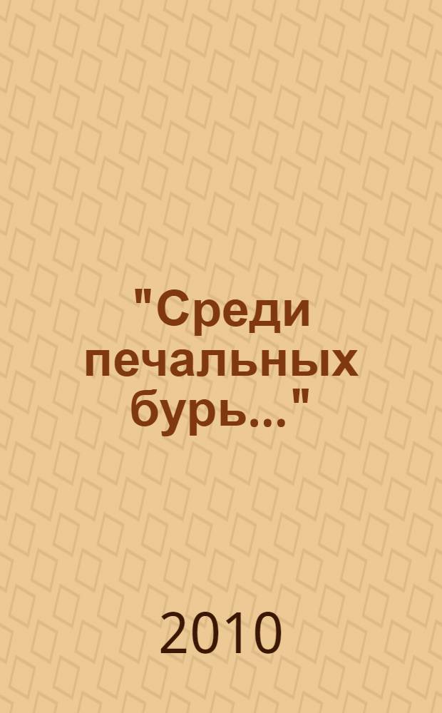 "Среди печальных бурь..." : из польской поэзии XIX-XX веков