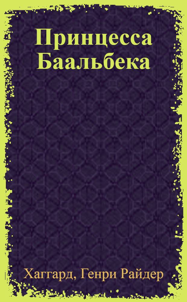 Принцесса Баальбека : роман : перевод с английского