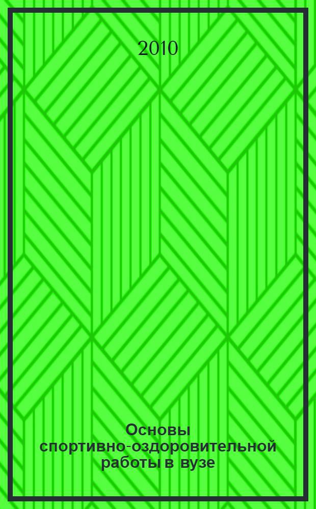 Основы спортивно-оздоровительной работы в вузе: методика спортивной тренировки, физического воспитания и психологической подготовки студентов : труды научно-практической внутривузовской конференции (г. Воронеж, 26 января 2010 г.)