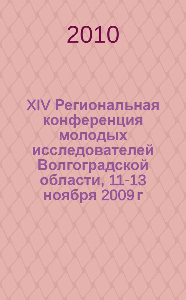 XIV Региональная конференция молодых исследователей Волгоградской области, 11-13 ноября 2009 г. Вып. 4 : Физика и математика