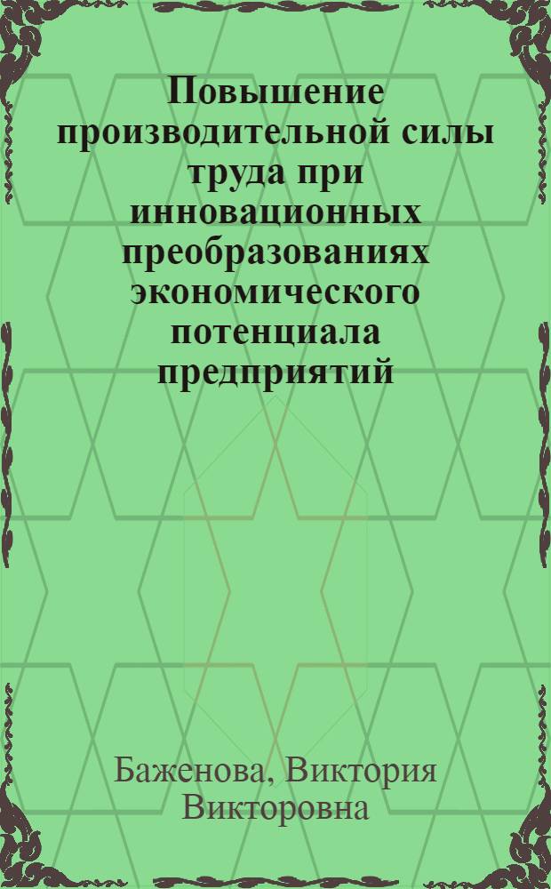 Повышение производительной силы труда при инновационных преобразованиях экономического потенциала предприятий (диагностический подход) : монография