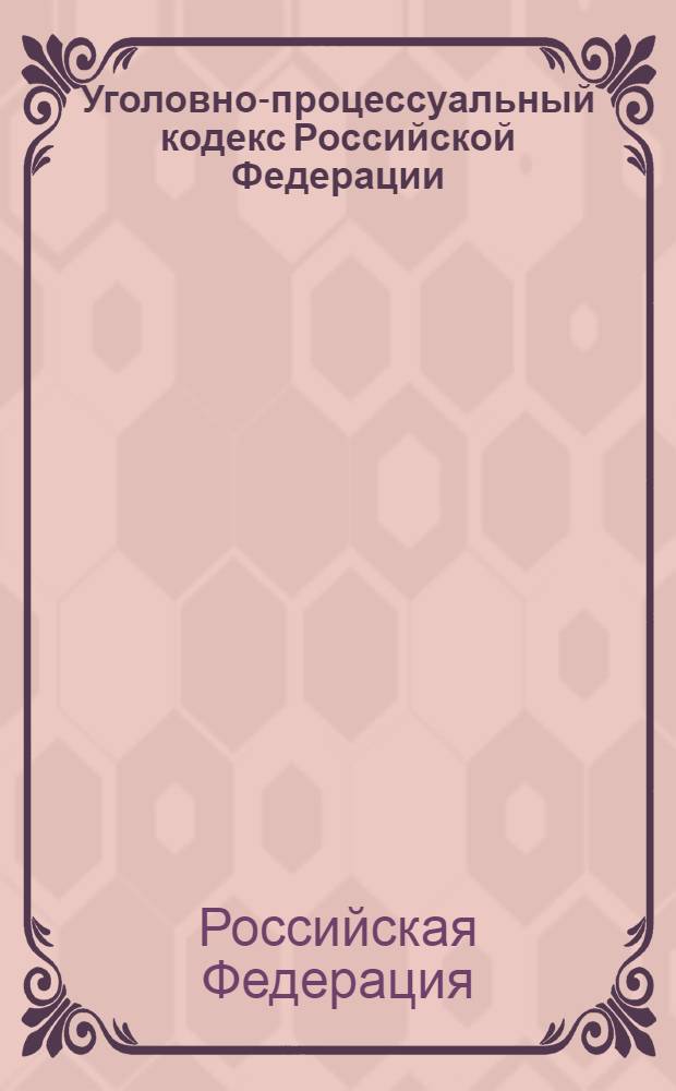 Уголовно-процессуальный кодекс Российской Федерации : по состоянию на 1 ноября 2010 года : (Собрание законодательства Российской Федерации, 2001, N° 52, ст. 4921) : принят Государственной Думой 22 ноября 2001 года : одобрен Советом Федерации 5 декабря 2001 года : в редакции Федеральных законов: от 29 мая 2002 г. N° 58-ФЗ (СЗ РФ, 2002, N° 22, ст. 2027) ... от 27 июля 2010 г. N° 224-ФЗ (СЗ РФ, 2010, N° 31, ст. 4193)