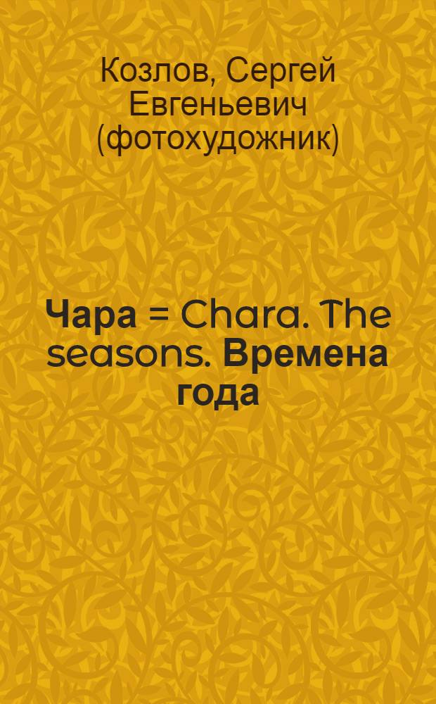 Чара = Chara. The seasons. Времена года : фотоальбом
