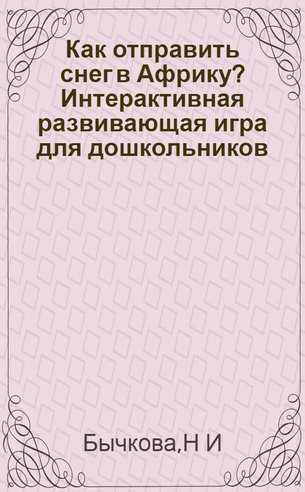Как отправить снег в Африку? Интерактивная развивающая игра для дошкольников