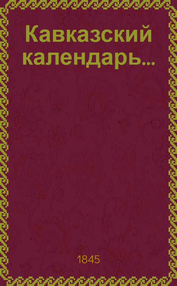 Кавказский календарь...