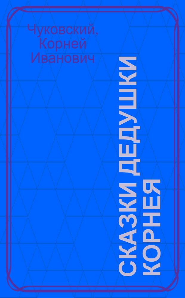 Сказки дедушки Корнея : для чтения родителями детям