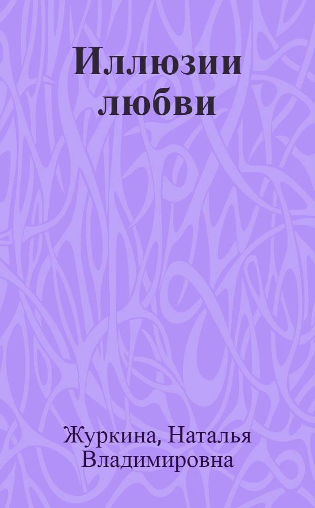 Иллюзии любви : роман