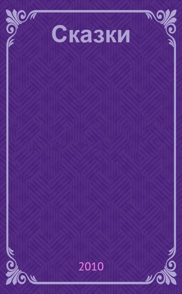 Сказки