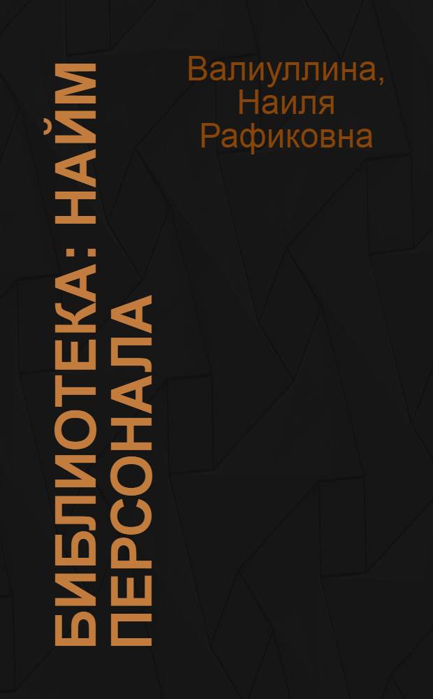 Библиотека: найм персонала : научно-практическое пособие