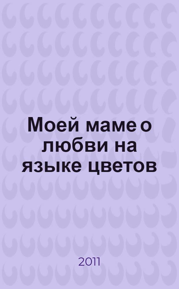 Моей маме о любви на языке цветов