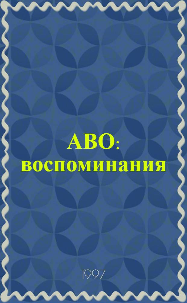 АВО : воспоминания : посвящено 40-летию Монте Мелконяна (Аво)