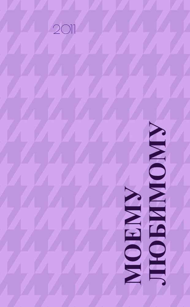 Моему любимому : лучший подарок для лучшего мужчины на свете