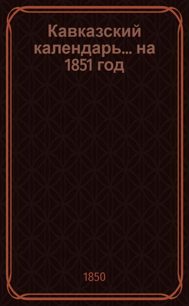 Кавказский календарь... на 1851 год