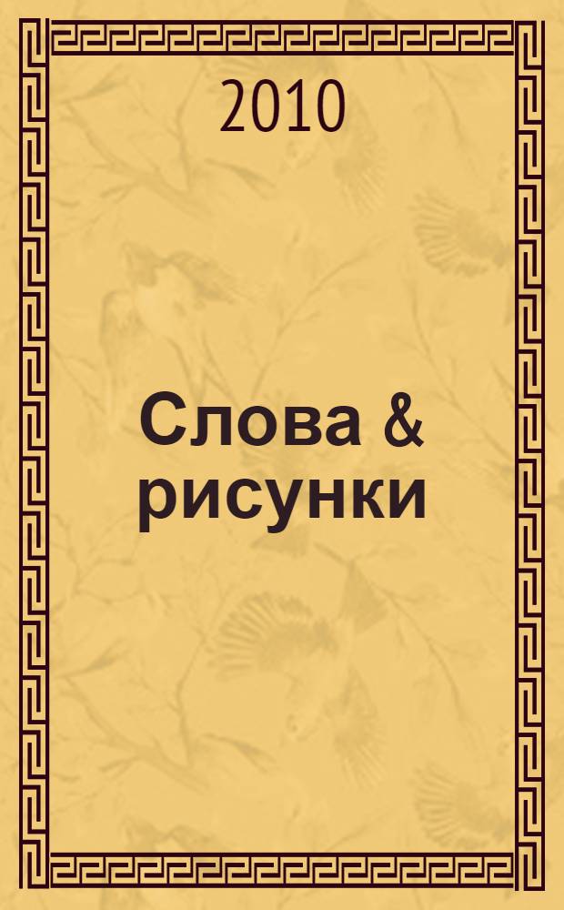 Слова & рисунки