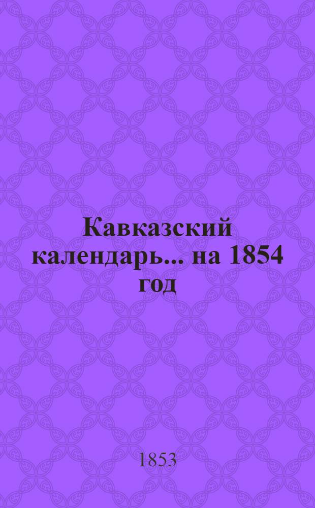 Кавказский календарь... на 1854 год