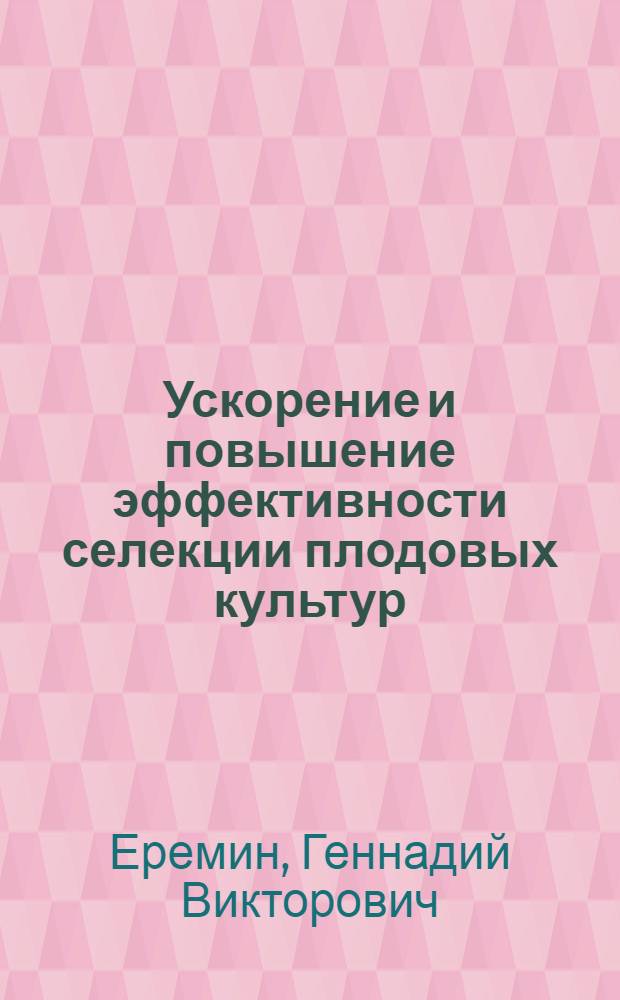 Ускорение и повышение эффективности селекции плодовых культур