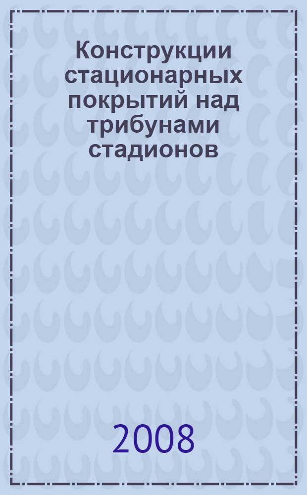 Конструкции стационарных покрытий над трибунами стадионов