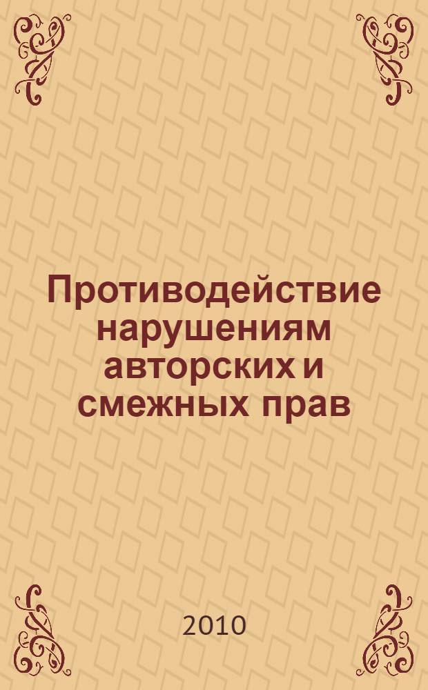 Противодействие нарушениям авторских и смежных прав : (уголовно-правовой аспект) : автореферат диссертации на соискание ученой степени кандидата юридических наук : специальность 12.00.08 <Уголовное право и криминология; уголовно-исполнительное право>