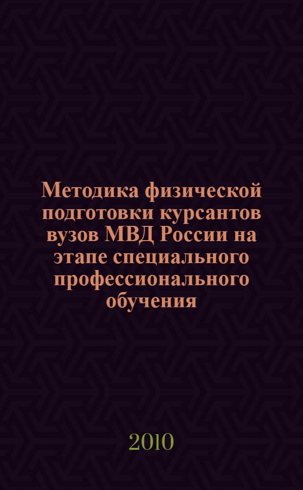 Методика физической подготовки курсантов вузов МВД России на этапе специального профессионального обучения : автореферат диссертации на соискание ученой степени кандидата педагогических наук : специальность 13.00.04 <Теория и методика физического воспитания, спортивной тренировки,оздоровительной и адаптивной физической культуры>