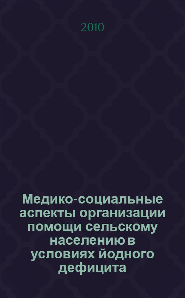 Медико-социальные аспекты организации помощи сельскому населению в условиях йодного дефицита : автореферат диссертации на соискание ученой степени кандидата медицинских наук : специальность 14.02.03 <Общественное здоровье и здравоохранение> : специальность 14.01.02 <Эндокринология>