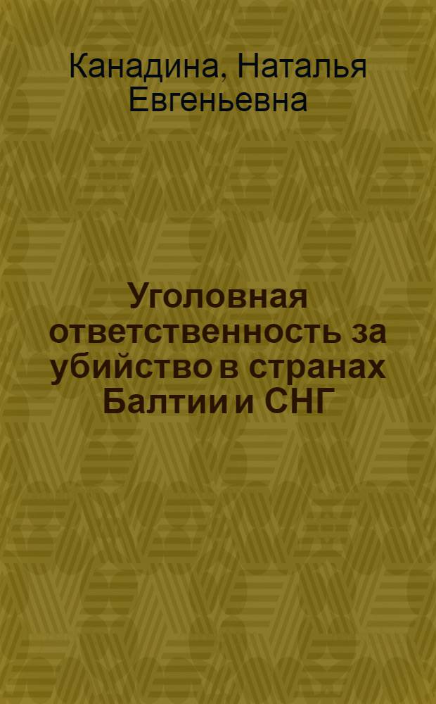 Уголовная ответственность за убийство в странах Балтии и СНГ: сравнительно-правовое исследование : автореферат диссертации на соискание ученой степени кандидата юридических наук : специальность 12.00.08 <Уголовное право и криминология; уголовно-исполнительное право>