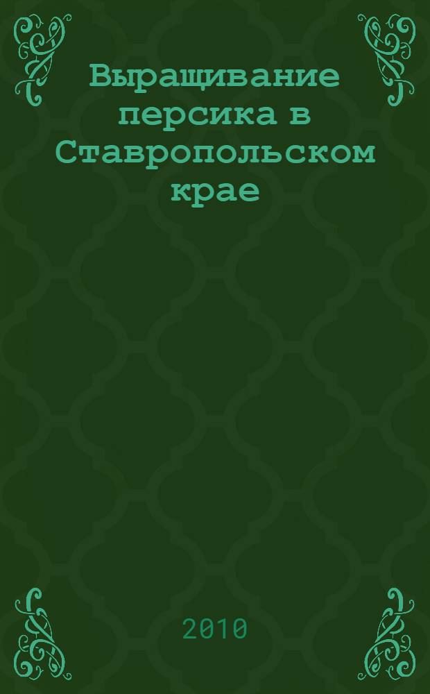 Выращивание персика в Ставропольском крае: рекомендации