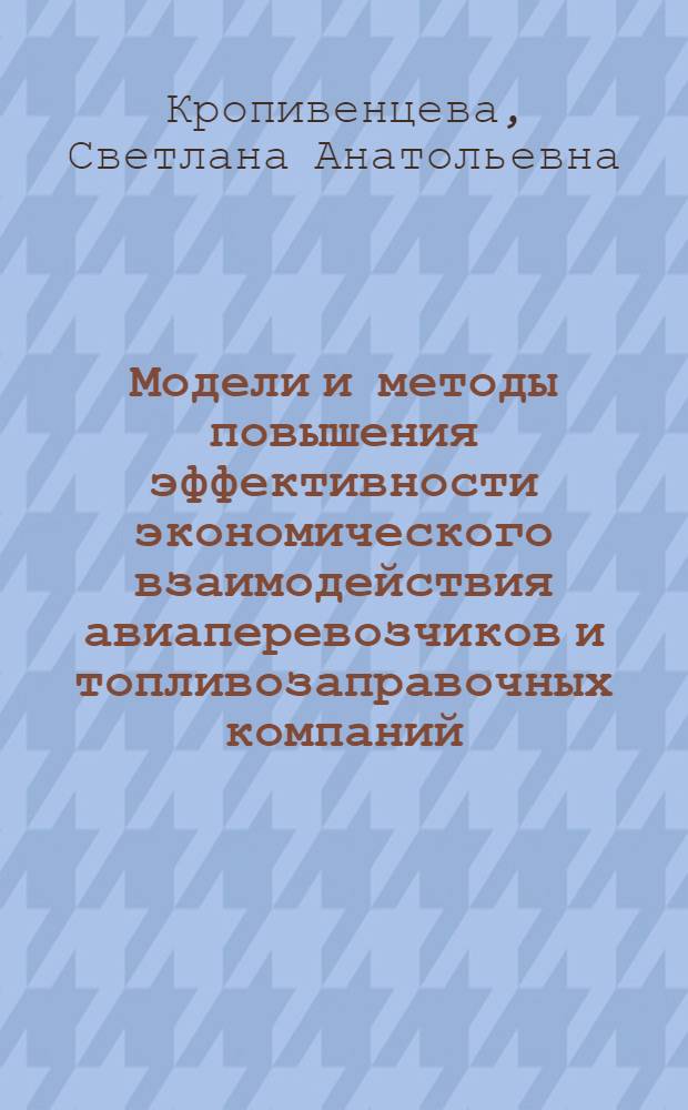 Модели и методы повышения эффективности экономического взаимодействия авиаперевозчиков и топливозаправочных компаний : автореферат диссертации на соискание ученой степени кандидата экономических наук : специальность 08.00.13 <Математические и инструментальные методы экономики>