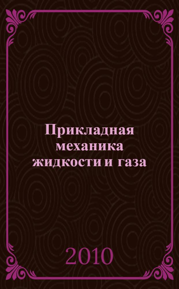 Прикладная механика жидкости и газа