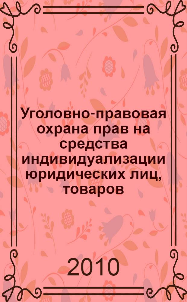 Уголовно-правовая охрана прав на средства индивидуализации юридических лиц, товаров, работ, услуг и предприятий : автореферат диссертации на соискание ученой степени кандидата юридических наук : специальность 12.00.08 <Уголовное право и криминология; уголовно-исполнительное право>