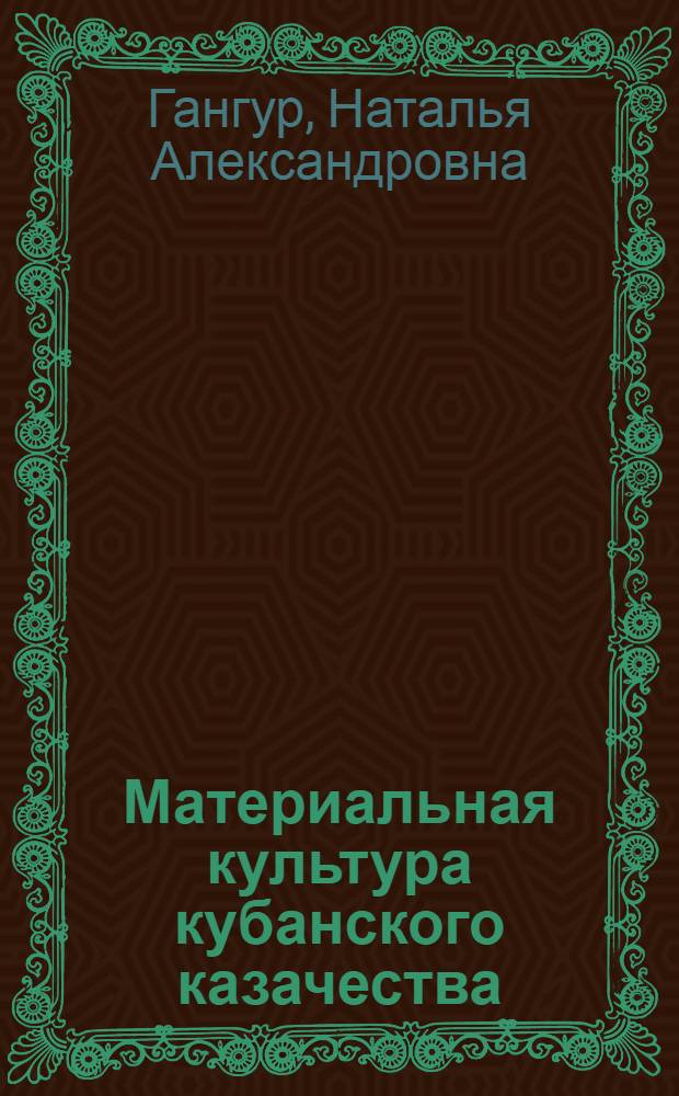 Материальная культура кубанского казачества: опыт исторической реконструкции (конец XVIII-начало XX века) : автореферат диссертации на соискание ученой степени доктора исторических наук : специальность 24.00.01 <Теория и история культуры>