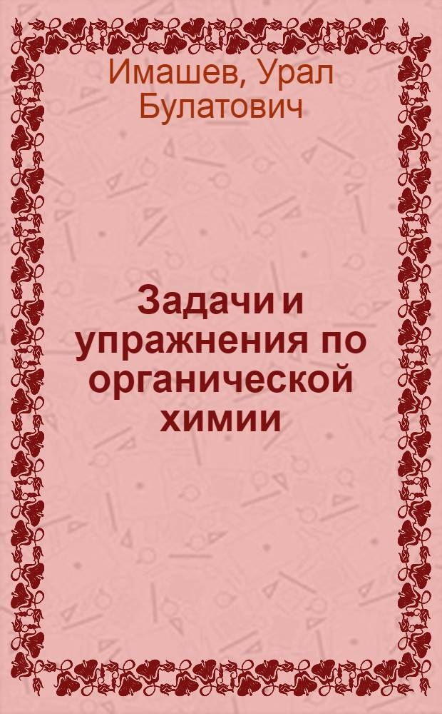 Задачи и упражнения по органической химии : учебное пособие