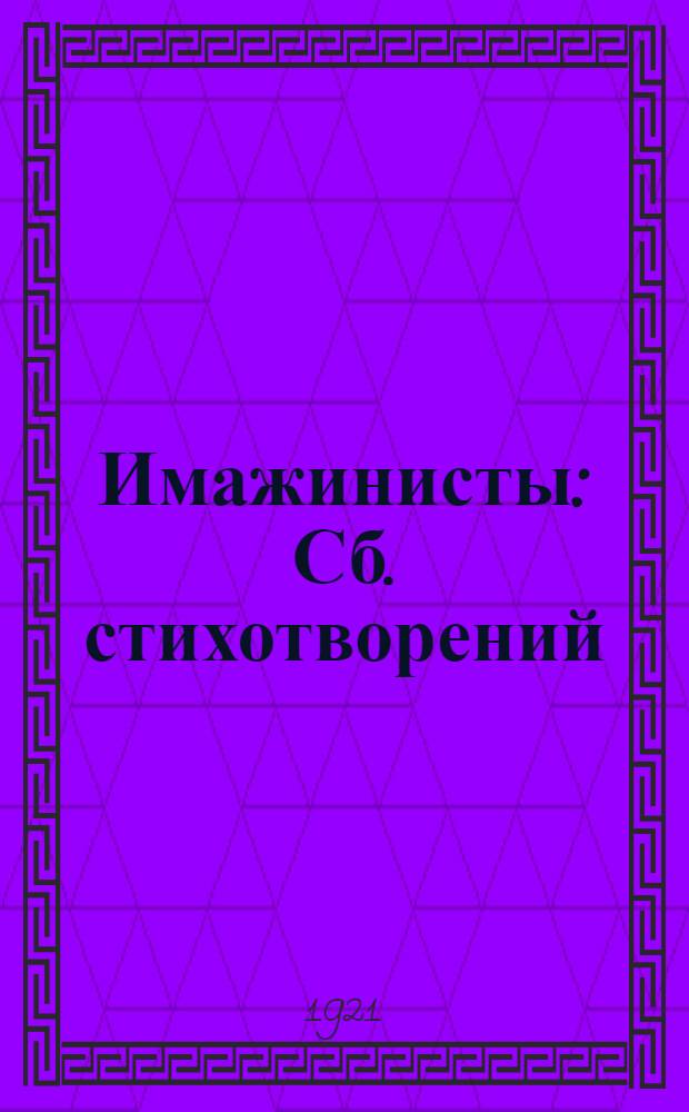 Имажинисты : Сб. стихотворений