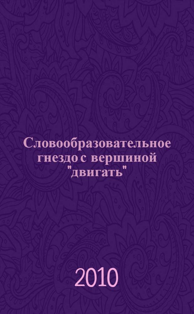 Словообразовательное гнездо с вершиной "двигать": история и современное состояние : автореферат диссертации на соискание ученой степени кандидата филологических наук : специальность 10.02.01 <Русский язык>