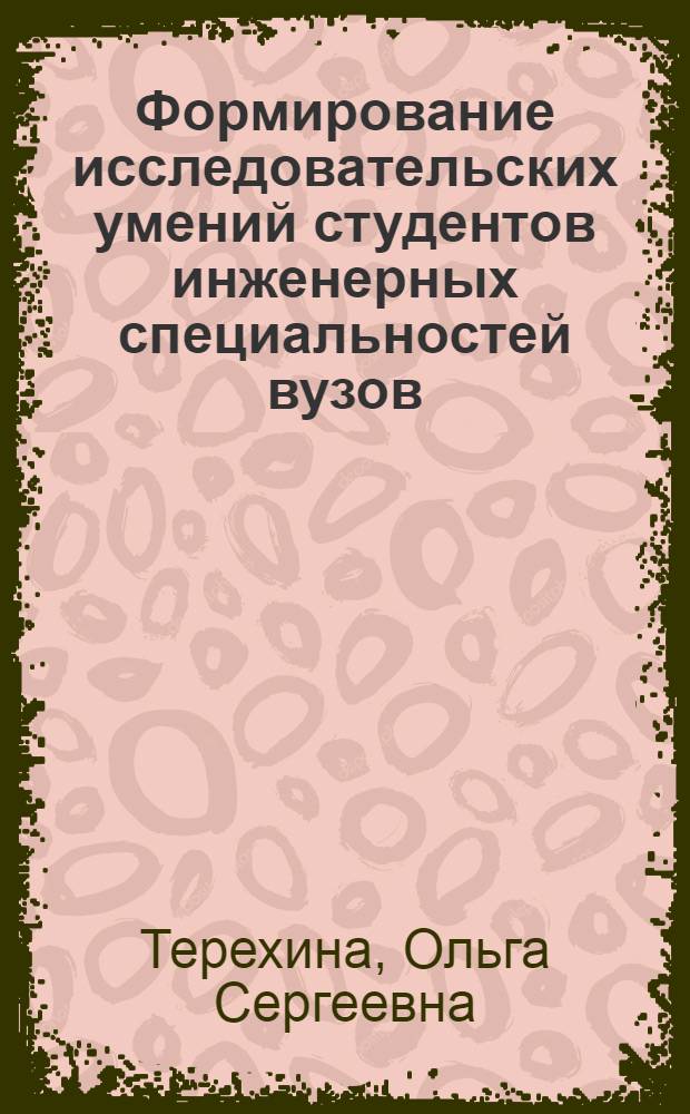Формирование исследовательских умений студентов инженерных специальностей вузов : автореферат диссертации на соискание ученой степени кандидата педагогических наук : специальность 13.00.08 <Теория и методика профессионального образования>
