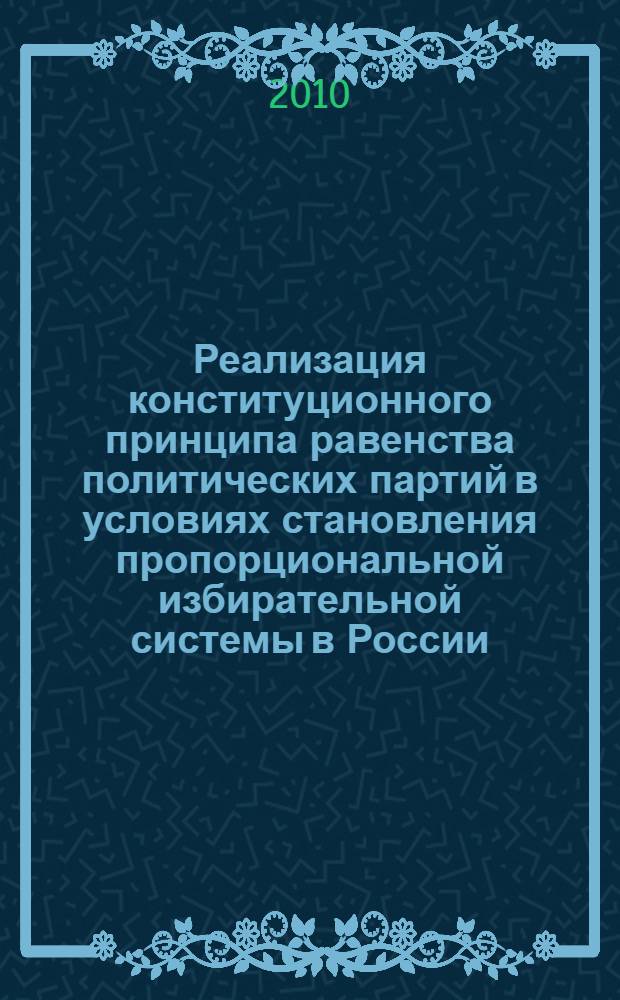 Реализация конституционного принципа равенства политических партий в условиях становления пропорциональной избирательной системы в России : автореферат диссертации на соискание ученой степени кандидата юридических наук : специальность 12.00.02 <Конституционное право; муниципальное право>